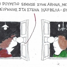 Το σκίτσο της Παρασκευής 09.10.2026
