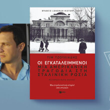 Tim Tzouliadis, «Οι εγκαταλελειμμένοι: Μια αμερικανική τραγωδία στη Ρωσία του Στάλιν», εκδόσεις Πατάκη