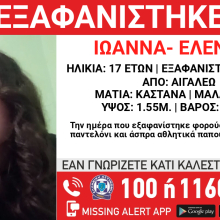 Συναγερμός για την εξαφάνιση 17χρονης από το Αιγάλεω