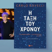 Η τάξη του χρόνου: Ο Κάρλο Ροβέλλι για τα μυστήρια του χρόνου