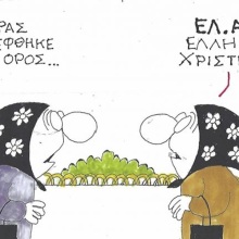 Το σκίτσο της Τετάρτης 21.10.2026