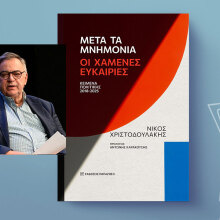 Νίκος Χριστοδουλάκης «Μετά τα Μνημόνια: Οι χαμένες ευκαιρίες»