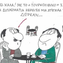 Το σκίτσο της Τρίτης 27.10.2026