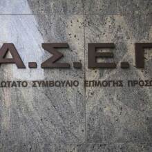 ΑΣΕΠ