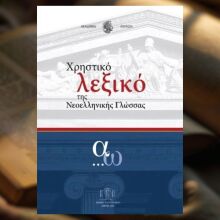 Το Χρηστικό Λεξικό της Νεοελληνικής Γλώσσας
