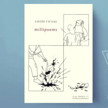 Αλέξης Γαγλίας, millipoems 