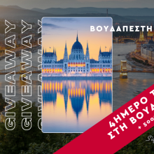 Τετραήμερο ταξίδι στη Βουδαπέστη