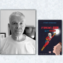 Κυριάκος Αθανασιάδης «Ο παράξενος Αδάμ και το φεγγάρι»