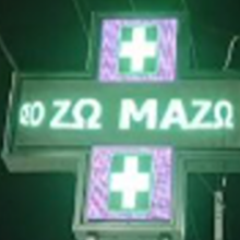 mazw-farmakeio
