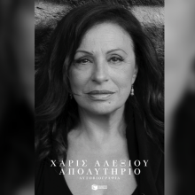 Αποκαλύφθηκε το εξώφυλλο της αυτοβιογραφίας της Χάρις Αλεξίου με τίτλο «Απολυτήριο»