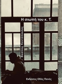 Βασίλης Κοντόπουλος, «Η σιωπή του κ. Τ.»: Αν σύχναζες στη Θεσσαλονίκη του «Μπανάλ», αυτό το βιβλίο θα το απολαύσεις