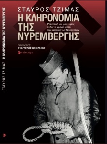 Σταύρος Τζίμας, «Η κληρονομιά της Νυρεμβέργης»: Ο δημοσιογράφος φωτίζει την αθέατη πλευρά της Νυρεμβέργης