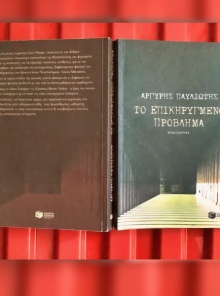 Το αστυνομικό μυθιστόρημα «Επικηρυγμένο Πρόβλημα», που εκτυλίσσεται στη Θεσσαλονίκη, «προέβλεψε» τη λύση ενός μεγάλου μαθηματικού γρίφου