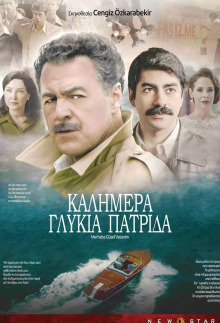 Καλημέρα γλυκιά πατρίδα