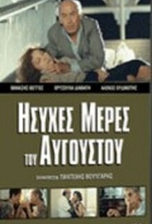 Ησυχες μέρες του Αυγούστου