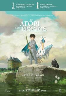 Το αγόρι και ο ερωδιός