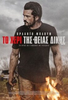 Το χέρι της Θείας δίκης