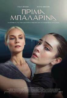 Πρίμα μπαλαρίνα