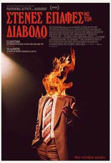 Στενές επαφές με τον Διάβολο