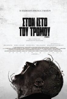 Στον ιστό του τρόμου 