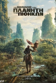 Το βασίλειο του πλανήτη των πιθήκων