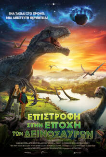 Επιστροφή στην εποχή των δεινοσαύρων