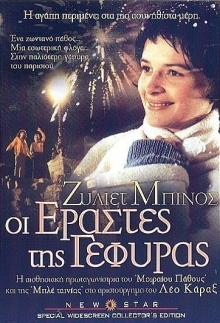 Les Amants du Pont Neuf