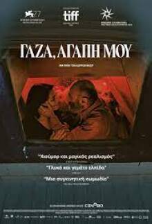 Γάζα, αγάπη μου (Gaza Mon Amour)