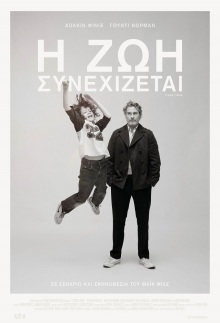 Η ζωή συνεχίζεται (C’mon C’mon)