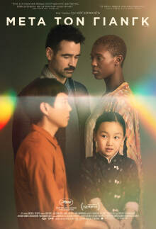 Μετά τον Γιάνγκ