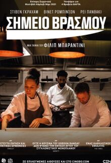 Σημείο Βρασμού