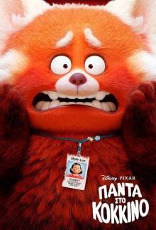 Πάντα στο κόκκινο