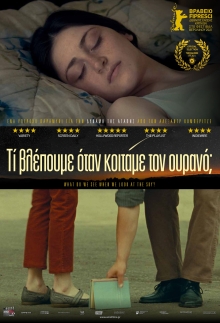 Τι βλέπουμε όταν κοιτάμε τον ουρανό;