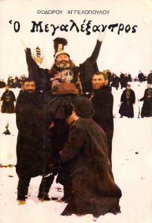 Η αφίσα της ταινίας O Megalexandros.