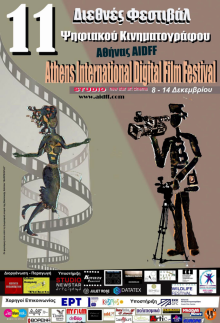 11ο Διεθνούς Φεστιβάλ Ψηφιακού Κινηματογράφου Αθήνας