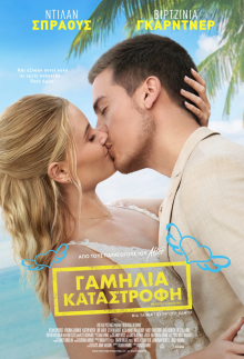 Γαμήλια καταστροφή