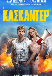 Ο κασκαντέρ