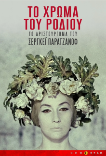 Το χρώμα του ροδιού