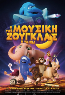 Η μουσική της ζούγκλας - Jungle Beat: The Movie