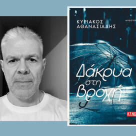 Κυριάκος Αθανασιάδης: Παρουσίαση του νέου βιβλίο «Δάκρυα στη βροχή», από τις εκδόσεις Athens Voice Books
