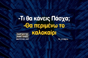 Αστεία memes, ατάκες, YOLO βίντεο, viral, αστεία video στο TikTok που ανέβηκαν στο διαδίκτυο και μας έκαναν να γελάσουμε.