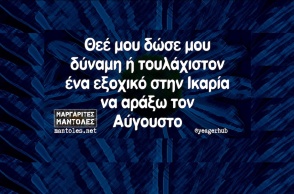 Αστεία memes, ατάκες, YOLO βίντεο, viral, αστεία video στο TikTok που ανέβηκαν στο διαδίκτυο και μας έκαναν να γελάσουμε.