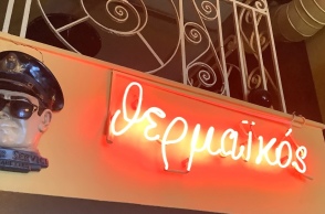 Μπαρ Θερμαϊκός