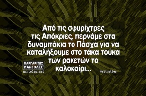 Αστεία memes, ατάκες, YOLO βίντεο, viral, αστεία video στο TikTok που ανέβηκαν στο διαδίκτυο και μας έκαναν να γελάσουμε.