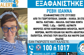 Missing Alert: Εξαφανίστηκε έγκυος στην Κρήτη