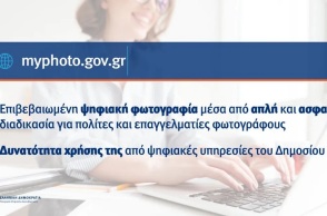 Διαθέσιμη μέσω του gov.gr η ψηφιακή υπηρεσία myPhoto
