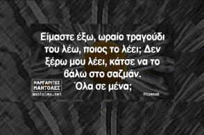 Αστεία memes, ατάκες, YOLO βίντεο, viral, αστεία video στο TikTok που ανέβηκαν στο διαδίκτυο και μας έκαναν να γελάσουμε.