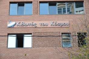 Κτίριο της «Κιβωτού του Κόσμου»