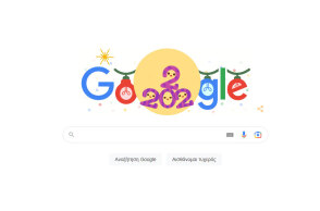 Το doodle για την παραμονή Πρωτοχρονιάς