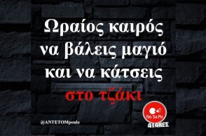 Αστεία memes, ατάκες, YOLO βίντεο, viral, αστεία video στο TikTok που ανέβηκαν στο διαδίκτυο και μας έκαναν να γελάσουμε.